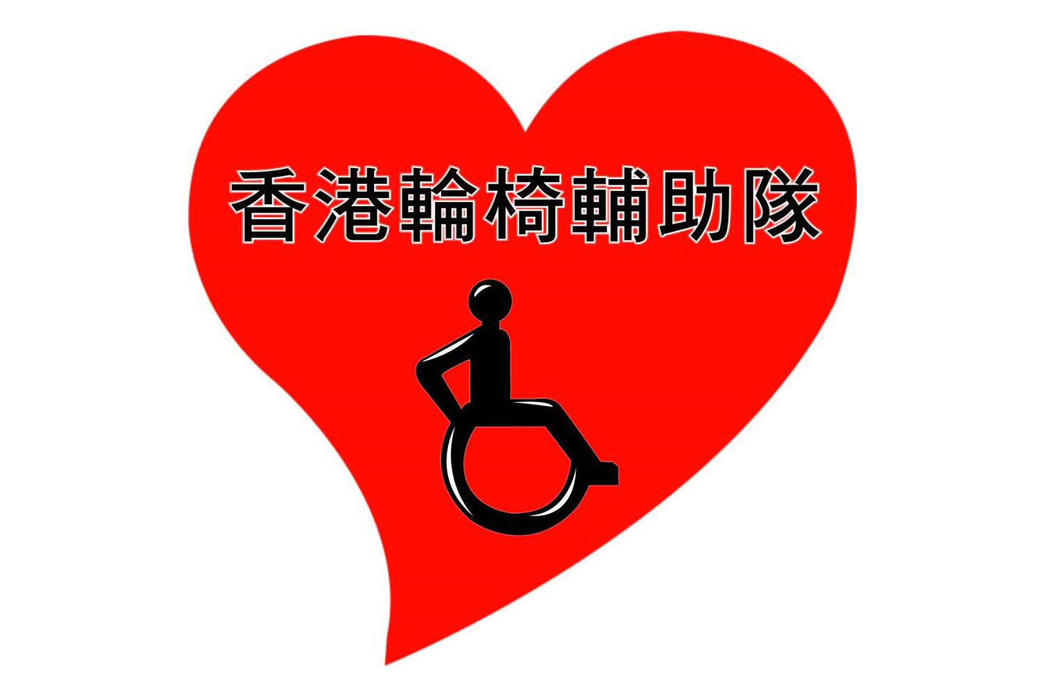 Hong Kong Wheelchair Aid Service